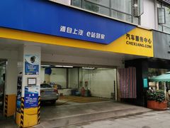 -车享家汽车养护中心(花照壁店)