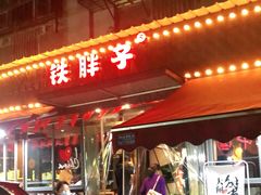 门面-铁胖子口碑长沙菜·龙虾烧烤(赤岗社区店)