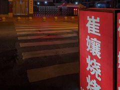 -崔孃烧烤
