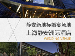-上海静安洲际酒店