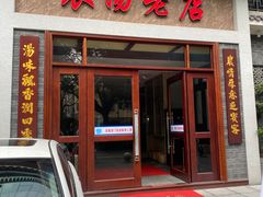 -农汤老店(顺联公园里店)