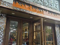 -欧提汗·新疆餐厅·清真(银都路店)