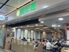 -添好运点心专门店(中环IFC店)