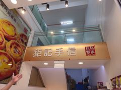 -钜记手信(大三巴街店)