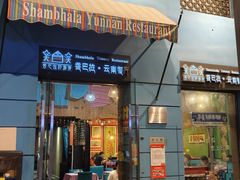 -香巴拉云南餐厅(华莱坞店)