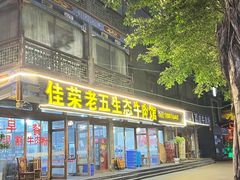 -佳荣老五生态牛肉馆