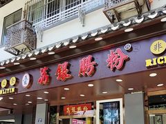 -荔银肠粉·非遗手藝(夫子庙店)