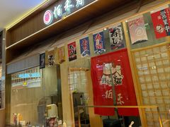 -佰禾寿司(学府凯德店)