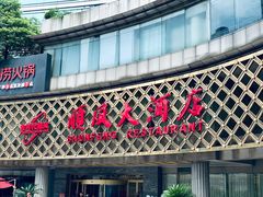 门面-顺风海鲜港(金玉兰店)