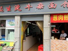 门面-王记生烫牛杂面馆(兰陵路店)