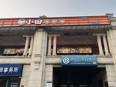 -小田油焖小龙虾(双井店)
