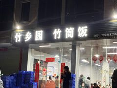 -竹乡园柴火竹筒饭·烧鸡(白水寨*森林海店)