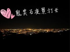 -鬼笑石后山停车场