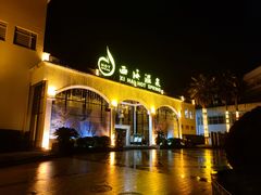 -庐山西海国际温泉度假村