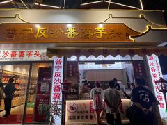-普宁反沙番薯芋头