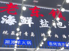 -老东镇啤酒屋海鲜加工·蒸汽海鲜·海鲜烧烤(台东店)