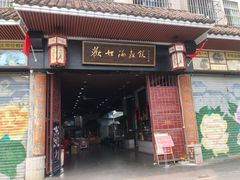 门面-欢姐伦教糕(北海大道北店)