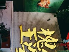-槐店王婆大虾(开发区店)