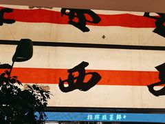 -桂满陇·蟹黄小笼汤包(中山公园店)