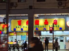 门面-百花传统甜品店(原址店)