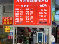 -万年昌传统榨粉店(蒲庙总店)