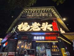 -杨老头鲜货烧烤(太古里店)