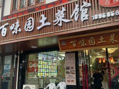 -百味园土菜馆(迎宾东路店)