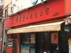 -食惠里小笼包面馆(越秀店)