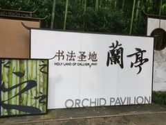 -兰亭风景区