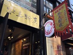 -安上粉皮.非遗手工小吃(骑龙巷店)