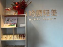 -哈颜科技轻美·