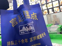 -宫廷糕点铺(建设路店)