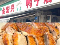 -清真·金宏兴鸭子店(明瓦廊店)