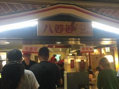 门面-八婆婆烧仙草(中山路店)