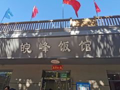 门面-北大地皖峰饭馆