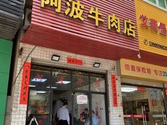 -阿芬卤面(花巷店)