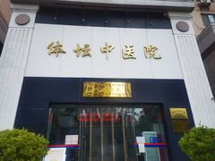 -北京丰台体坛中医医院
