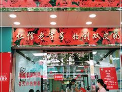 门面-仁信双皮奶(东川路店)