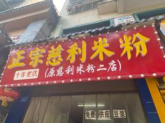 -正宗慈利米粉