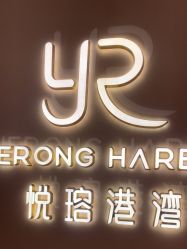 -悦瑢港湾科技美肤芳疗美容