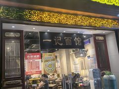 -一记面馆(易发店)