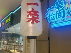 -火影忍者一乐拉面(环球港店)
