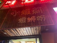 -丽丽三鲜螺蛳粉(田林路店)