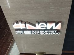-牛New寿喜烧(新六百店)
