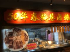 -春梅里卤鹅馆·47年老字号(中山路店)