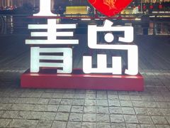 -青岛第一海水浴场