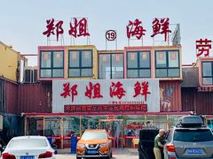 门面-渔民船说·北塘海鲜·天津菜·海肠捞饭(北塘古镇店)