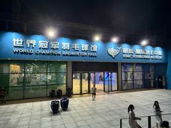 -深圳大运中心世界冠军羽毛球馆