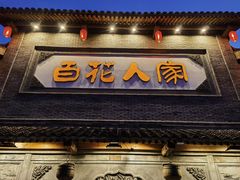 -百花人家(门城水岸店)