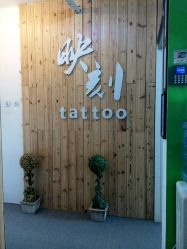 android_upload_pic-映刻纹身